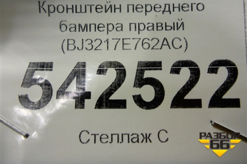 Кронштейн переднего бампера правый (BJ3217E762AC) для Land Rover Range Rover Evoque с 2011-2018г (Евог)
