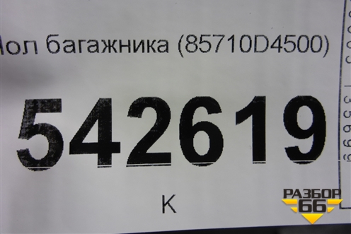 Пол багажника (85710D4500) для Kia Optima с 2015г (Оптима 4)