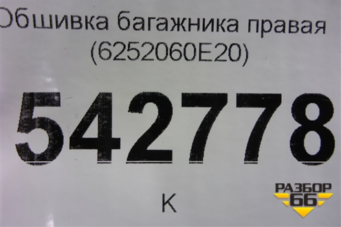 Обшивка багажника правая (6252060E20) для Toyota Land Cruiser (200) с 2008г (Ленд Крузер)
