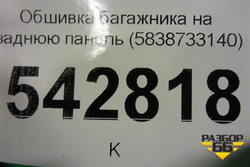 Обшивка багажника на заднюю панель (5838733140) для Toyota Camry V70 с 2017г (Камри)