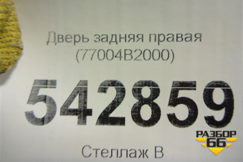 Дверь задняя правая (77004B2000) для Kia Soul с 2013-2019г (Соул 2)