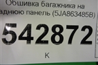 Обшивка багажника на заднюю панель (5JA863485B) для Skoda Rapid с 2013г (Рапид)