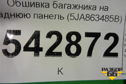 Обшивка багажника на заднюю панель (5JA863485B) для Skoda Rapid с 2013г (Рапид)