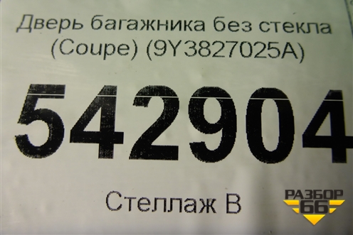 Дверь багажника без стекла (Coupe) (9Y3827025A) для Porsche Cayenne с 2017г (Каен)