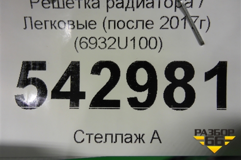 Решетка радиатора (после 2017г) (6932U100) для Nissan Qashqai (J11E) с 2013г (Кашкай)