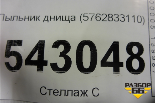 Пыльник днища (5762833110) для Toyota Camry V70 с 2017г (Камри)