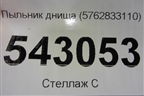 Пыльник днища (5762833110) для Toyota Camry V70 с 2017г (Камри)