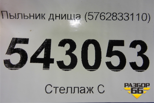 Пыльник днища (5762833110) для Toyota Camry V70 с 2017г (Камри)