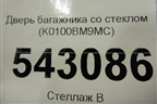 Дверь багажника со стеклом (K0100BM9MC) для Nissan Qashqai (J11E) с 2013г (Кашкай)