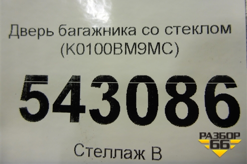 Дверь багажника со стеклом (K0100BM9MC) для Nissan Qashqai (J11E) с 2013г (Кашкай)