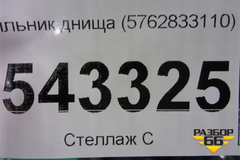 Пыльник днища (5762833110) для Toyota Camry V70 с 2017г (Камри)