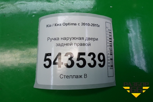 Ручка наружная двери задней правой для Kia Optima с 2010-2015г (Оптима 3)