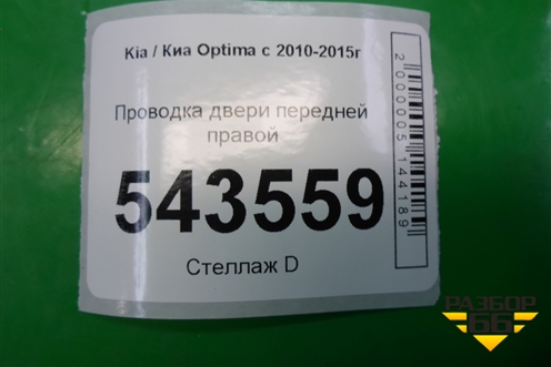 Проводка двери передней правой для Kia Optima с 2010-2015г (Оптима 3)