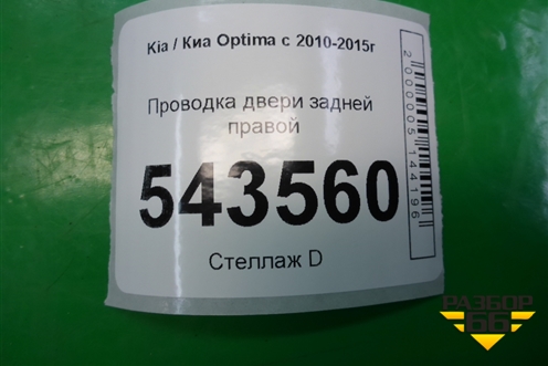 Проводка двери задней правой для Kia Optima с 2010-2015г (Оптима 3)
