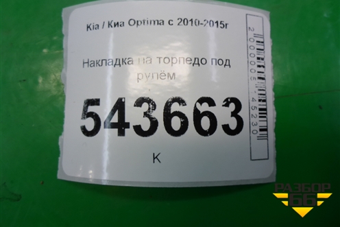 Накладка на торпедо под рулём для Kia Optima с 2010-2015г (Оптима 3)