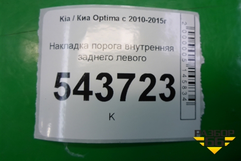 Накладка порога внутренняя заднего левого (858754C200) для Kia Optima с 2010-2015г (Оптима 3)