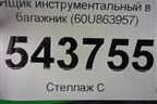 Ящик инструментальный в багажник (60U863957) для Skoda Rapid с 2013г (Рапид)