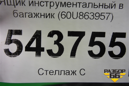Ящик инструментальный в багажник (60U863957) для Skoda Rapid с 2013г (Рапид)