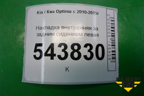 Накладка внутренняя за задним сидением левая (857842T000) для Kia Optima с 2010-2015г (Оптима 3)