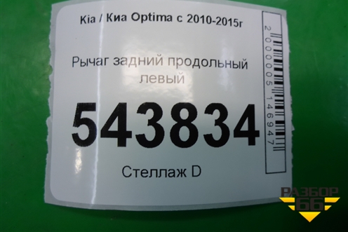 Рычаг задний продольный левый для Kia Optima с 2010-2015г (Оптима 3)