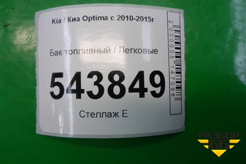 Бак топливный (311613Q500) для Kia Optima с 2010-2015г (Оптима 3)