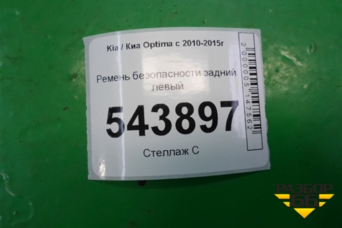 Ремень безопасности задний левый (898104C000UP) для Kia Optima с 2010-2015г (Оптима 3)