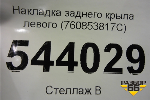 Накладка заднего крыла левого (760853817C) для Volkswagen Touareg с 2018г (Туарег)