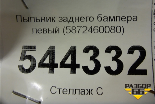 Пыльник заднего бампера левый (5872460080) для Lexus LX-570 с 2015г (ЛХ)