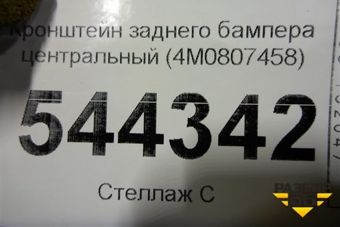 Кронштейн заднего бампера центральный (4M0807458) для Audi Q7 c 2015г (Ку 7)