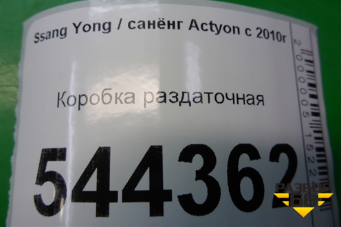 Коробка раздаточная для Ssang Yong Actyon с 2010г (Актион)