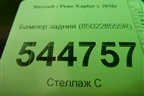 Бампер задний (850228555R) для Renault Kaptur с 2016г (Каптюр)