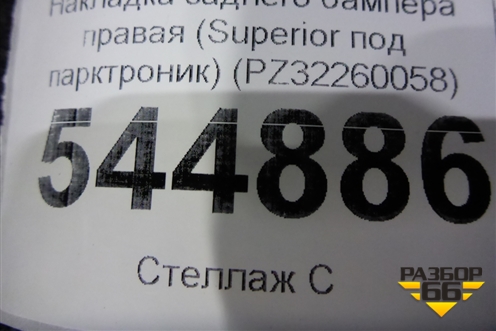 Накладка заднего бампера правая (Superior под парктроник) (PZ32260058) для Lexus LX-570 с 2015г (ЛХ)
