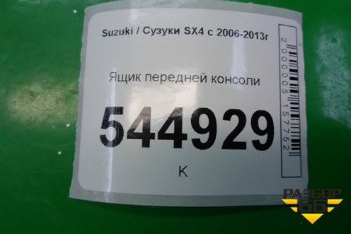 Ящик передней консоли (7383079J1) для Suzuki SX4 с 2006-2013г (СХ4)