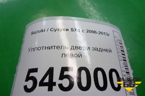Уплотнитель двери задней левой (хетчбэк) для Suzuki SX4 с 2006-2013г (СХ4)