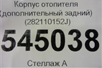 Корпус отопителя (дополнительный задний) (282110152J) для UAZ Патриот с 2003г