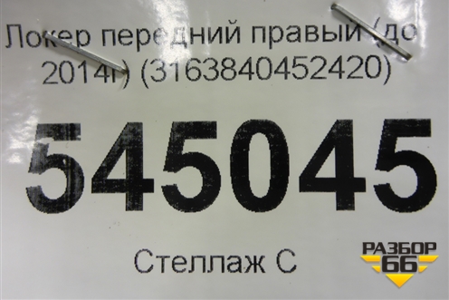 Локер передний правый (до 2014г) (3163840452420) для UAZ Патриот с 2003г