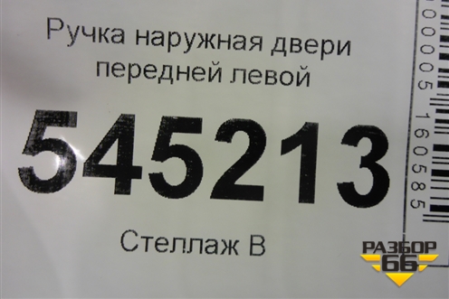 Ручка наружная двери передней левой для UAZ Патриот с 2003г