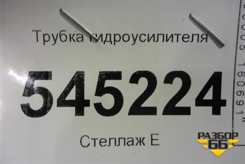 Трубка гидроусилителя для UAZ Патриот с 2003г