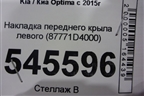 Накладка переднего крыла левого (87771D4000) для Kia Optima с 2015г (Оптима 4)