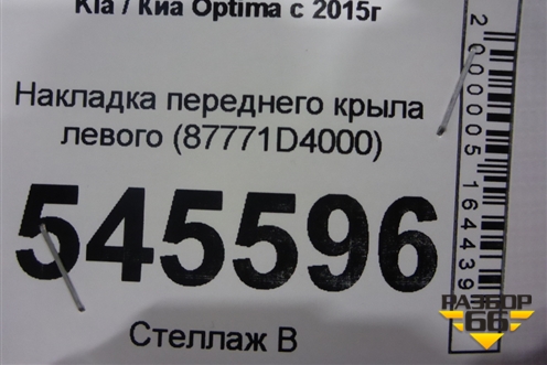 Накладка переднего крыла левого (87771D4000) для Kia Optima с 2015г (Оптима 4)