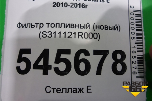 Фильтр топливный (новый) (S311121R000) для Hyundai Solaris с 2010-2016г (Солярис)