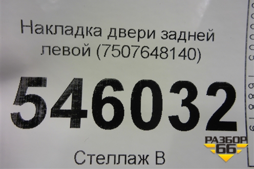 Накладка двери задней левой (7507648140) для Lexus RX 350 c 2015г (РХ)