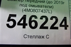Бампер передний (до 2019г под омыватели) (4M0807437L) для Audi Q7 c 2015г (Ку 7)