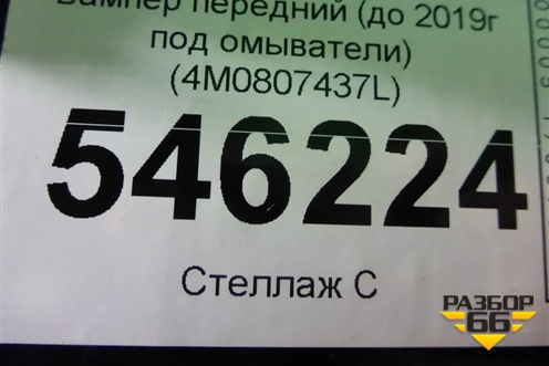 Бампер передний (до 2019г под омыватели) (4M0807437L) для Audi Q7 c 2015г (Ку 7)