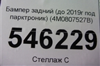 Бампер задний нижняя часть (до 2019г под парктроник) (4M0807527B) для Audi Q7 c 2015г (Ку 7)