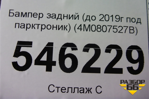 Бампер задний нижняя часть (до 2019г под парктроник) (4M0807527B) для Audi Q7 c 2015г (Ку 7)