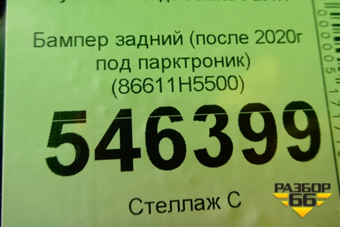 Бампер задний (после 2020г под парктроник) (86611H5500) для Hyundai Solaris с 2017г (Солярис)