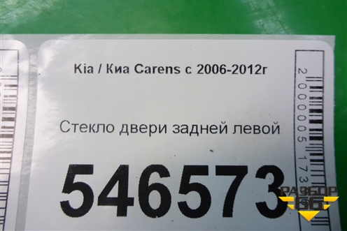 Стекло двери задней левой для Kia Carens с 2006-2012г (Каренс 2)
