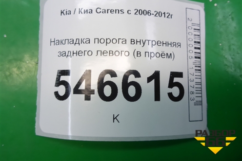 Накладка порога внутренняя заднего левого (в проём) (858831D100) для Kia Carens с 2006-2012г (Каренс 2)