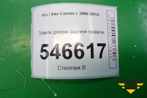 Замок двери задней правой для Kia Carens с 2006-2012г (Каренс 2)